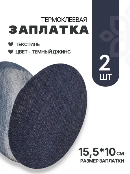 Швейная Морошка Термонашивка-заплатка
