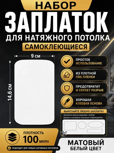 Заплатка для натяжного потолка