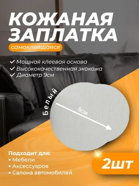 Экокожа самоклеющаяся заплатка