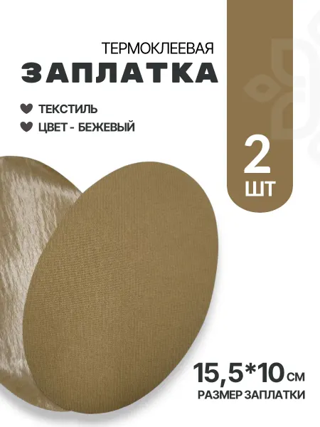 Швейная Морошка Термонашивка-заплатка
