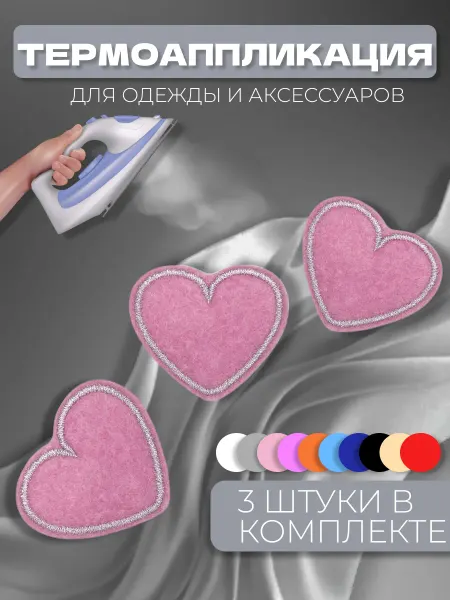 Термоаппликация "Сердце" 3шт нашивка наклейка