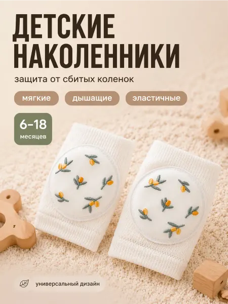 Нет бренда Детские наколенники для ползанья и защита от падения