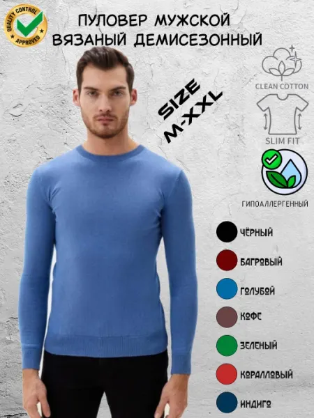 Джемпер мужской тонкий, вязаный