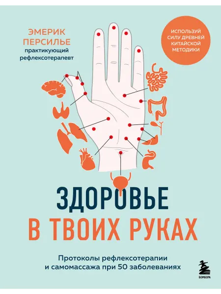 Нет бренда Книга Здоровье в твоих руках. Протоколы рефлексотерапии и са