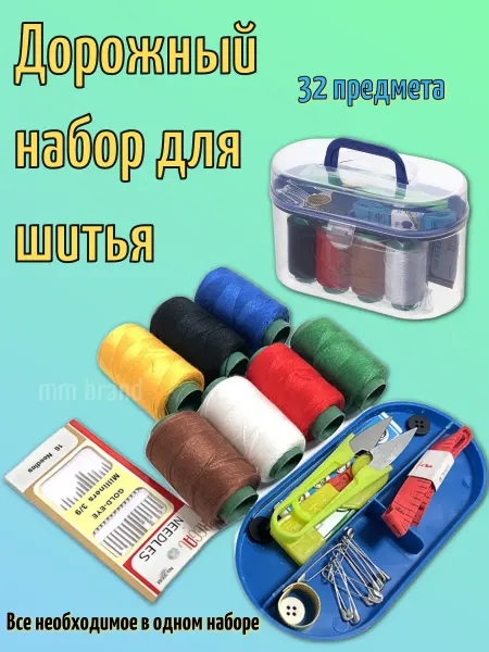 Набор для шитья в пластиковой коробке