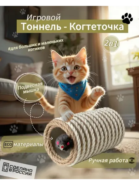 Нет бренда Игрушка тоннель когтеточка для кошек с мышкой