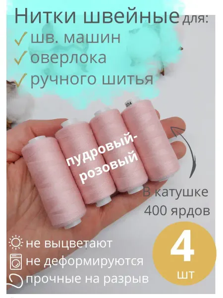 АРТ ПЕРО Нитки для шитья 4 шт