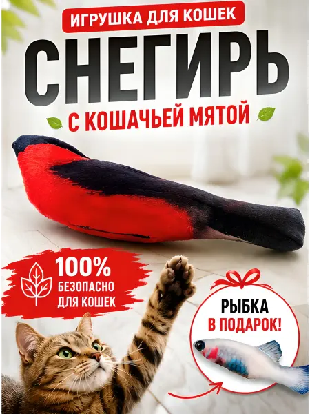Нет бренда Игрушка для кошек" Снегирь" + рыбка в подарок