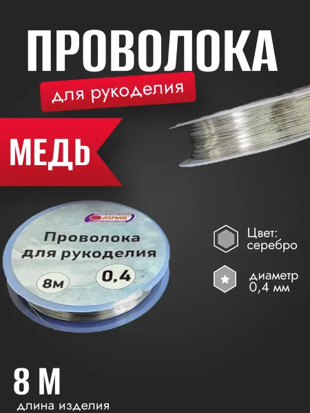 ASMAR Проволока для рукоделия