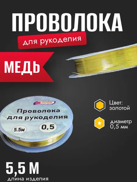 ASMAR Проволока для рукоделия