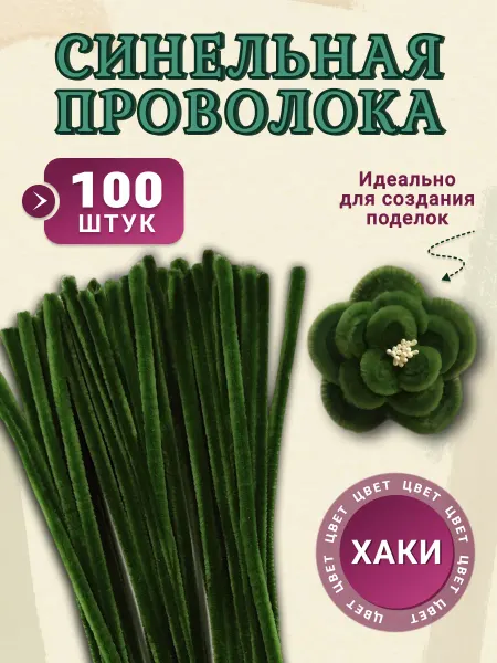 Хоббибукля Синельная проволока 100 шт