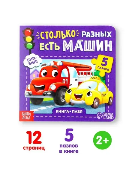 Нет бренда Картонная книга с пазлами и иллюстрациями о машинах