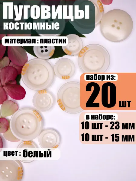 Жужалица Пуговицы костюмные