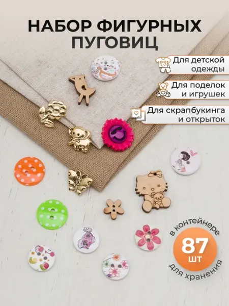 АЙРИС Пуговицы декоративные, 87 шт