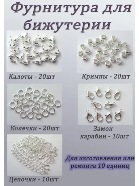 Набор фурнитуры для украшений и бижутерии