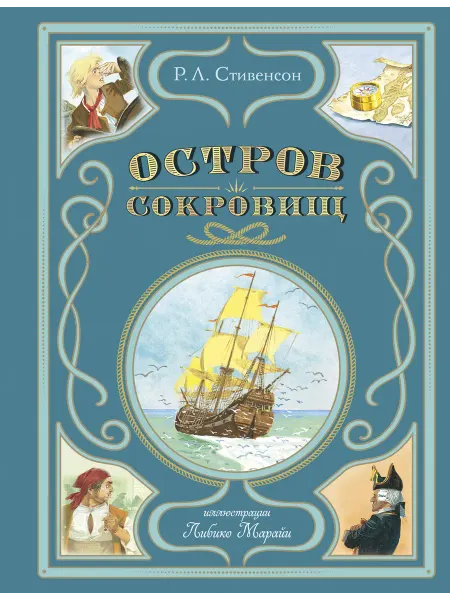 Нет бренда Книга Остров сокровищ (ил. Л. Марайи)