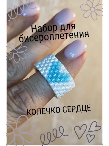Чудо-остров Набор для бисероплетения кольцо белое с голубым сердцем