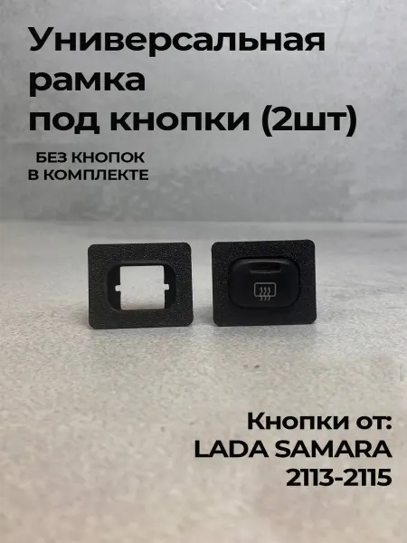 Нет бренда Универсальная рамка под кнопки (2шт)