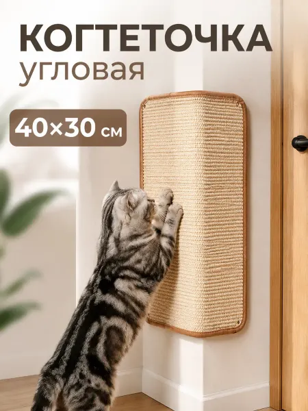 Нет бренда Когтеточка угловая самоклеящаяся настенная для кошек