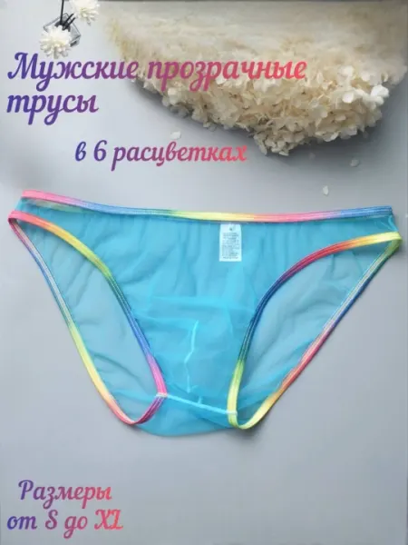 Трусы мужские, прозрачные