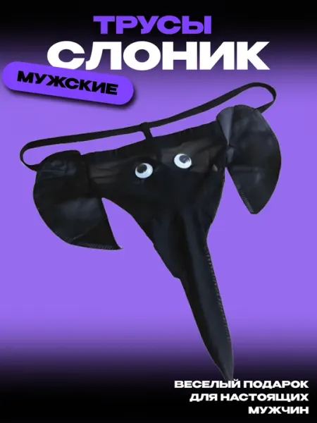 Мужские трусы "Cлоник с хоботом"