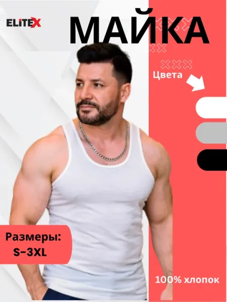 Мужская майка – 100% хлопок, размеры S–XXXL