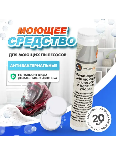 Нет бренда Концентрат для моющих пылесосов низкое пенообразование 20 шт