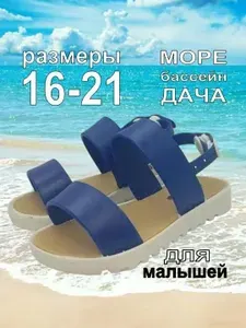Босоножки Небосой для малышей пляжные