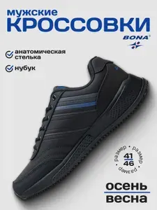 Кроссовки BONA мужские демисезонные