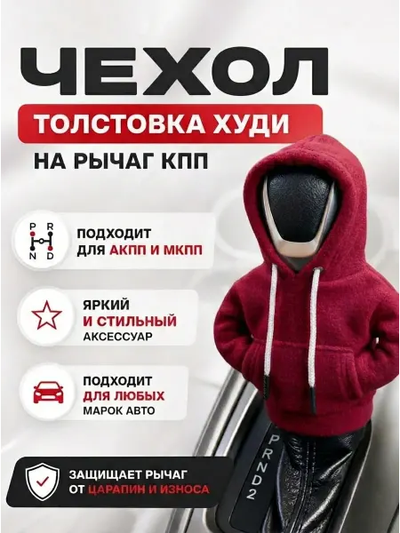 Нет бренда Чехол толстовка худи на рычаг КПП, красный