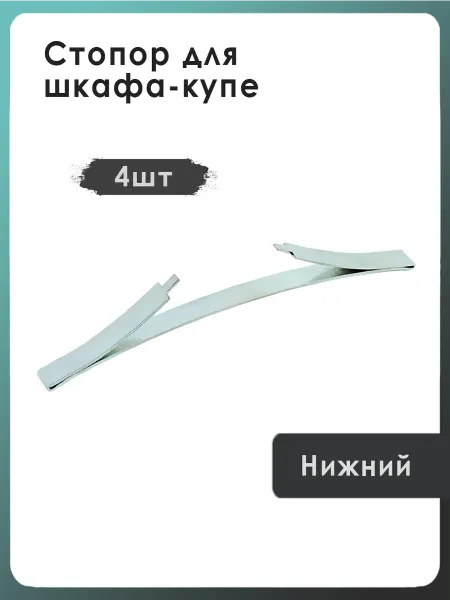 Нет бренда 4шт, Стопор нижний для шкафа купе, металлический