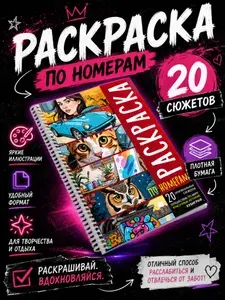 Раскраска по номерам антистресс
