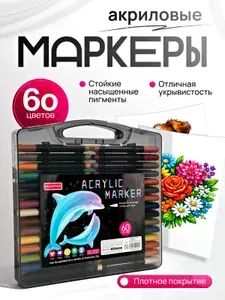 Маркеры акриловые набор 60 штук, акриловые черный корпус