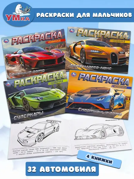 Умка Раскраски для мальчиков Автомобили (комплект 4 шт)