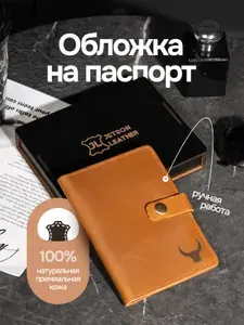 Обложка на паспорт мужская кожаная