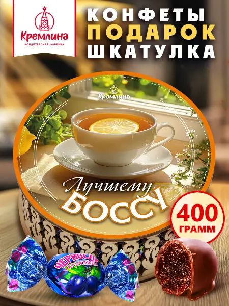 Кремлина Конфеты подарочные боссу 400 гр