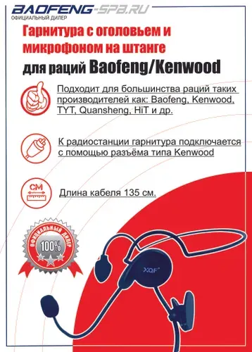 Baofeng Гарнитура для радиостанции
