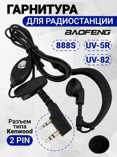 Baofeng Гарнитура для радиостанции