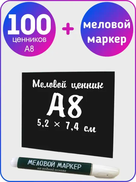 Нет бренда Ценники меловые + меловой маркер