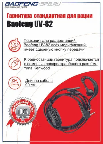 Baofeng Гарнитура для радиостанции