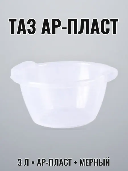 Нет бренда Таз хозяйственный мерный 3 л пластиковый