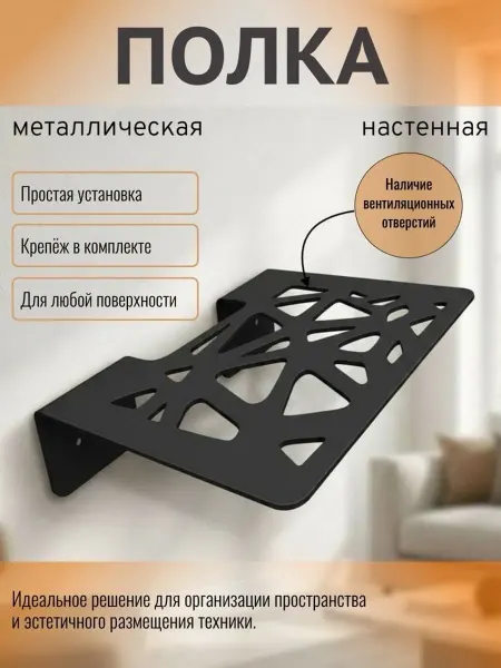 Нет бренда Полка металлическая настенная для роутера