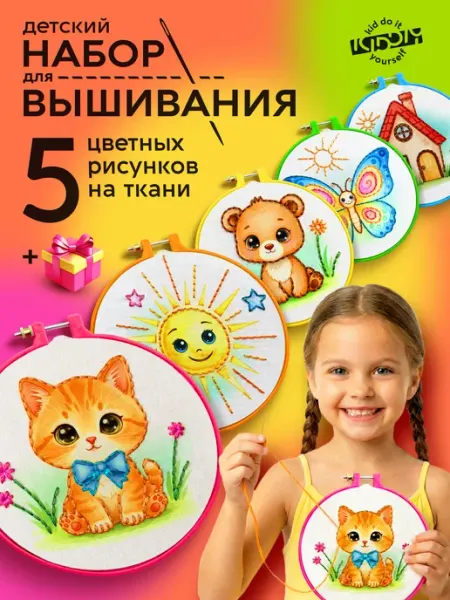 KIDDIY Набор для вышивания детский подарочный