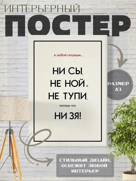 Нет бренда Плакат постер Мотивационный, НЕ ТУПИ
