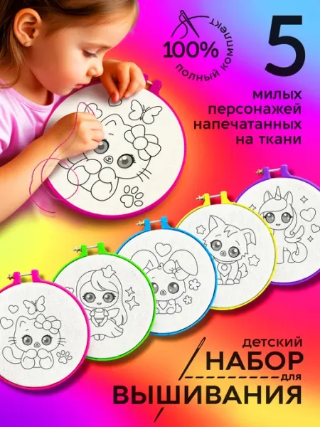 KIDDIY Набор для вышивания детский подарочный