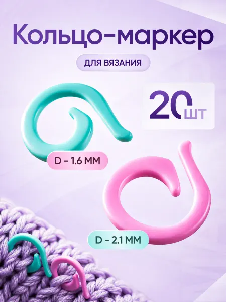 Маркеры для вязания, 20 шт