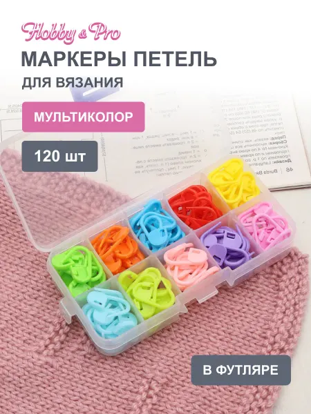 Hobby&Pro Маркеры для вязания, 120 шт