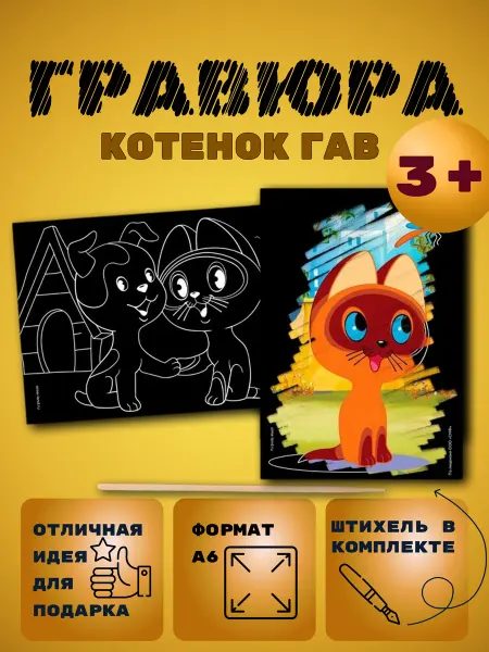 Гравюра детская Котенок Гав