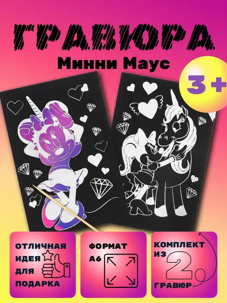 Гравюра детская Минни Маус