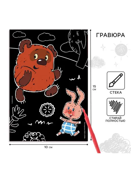 Гравюра детская, со стекой, Винни-Пух